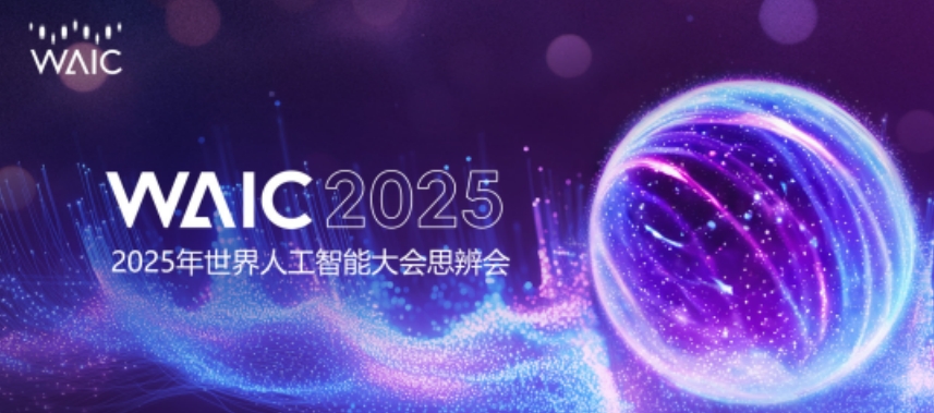 思辨会 | 思辨八方,智启未来——2025世界人工智能大会思辨会综述