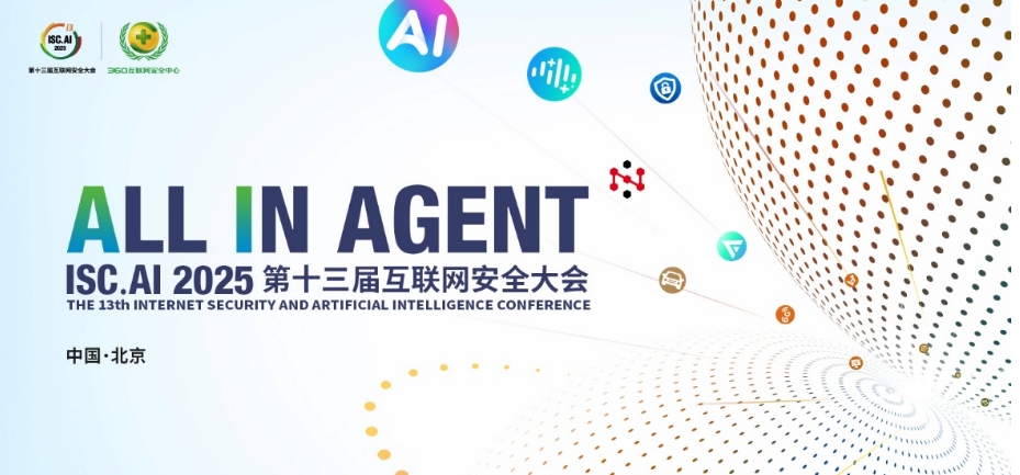 8月6日!ISC.AI 2025北京开幕,共迎智能新纪元!