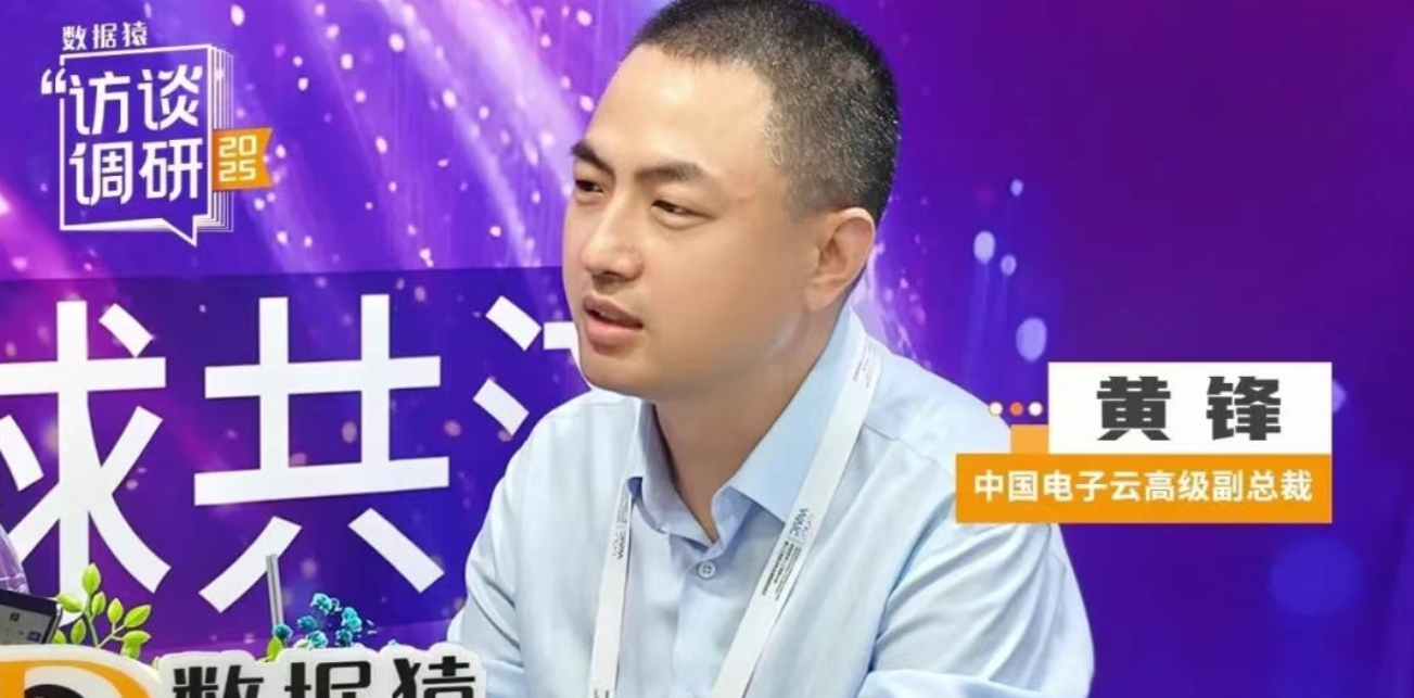 中国电子云高级副总裁黄锋:全链路AI方案,筑牢国家关键行业智能化基石 | 数据猿专访