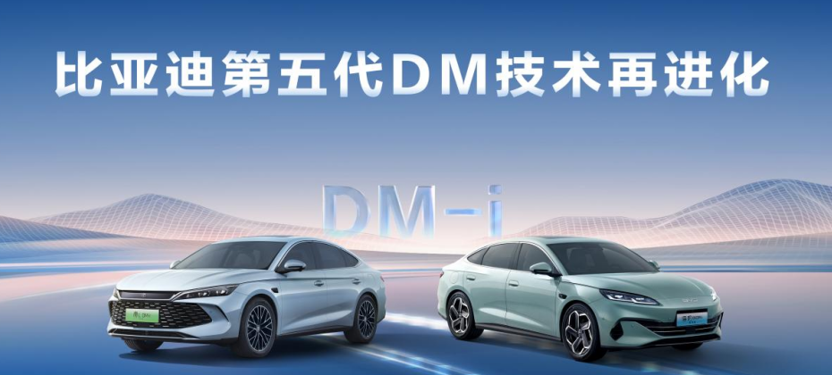 比亚迪第五代DM技术再进化，NEDC百公里亏电油耗刷新至2.6L
