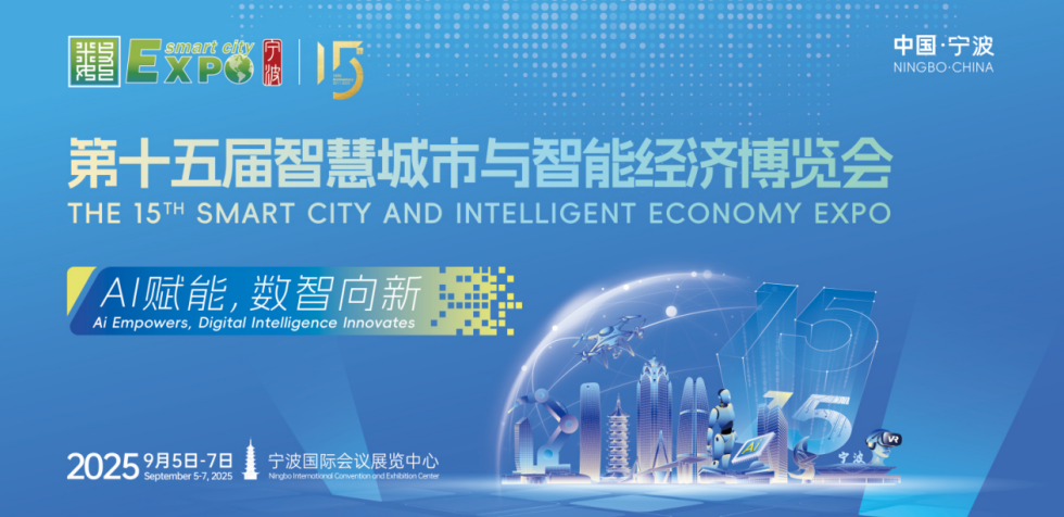 AI赋能，数智向新！第十五届智博会9月5日在甬启幕