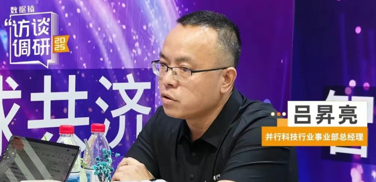智算革命启幕!并行科技吕昇亮:真正的发展才刚刚起步 | 数据猿专访