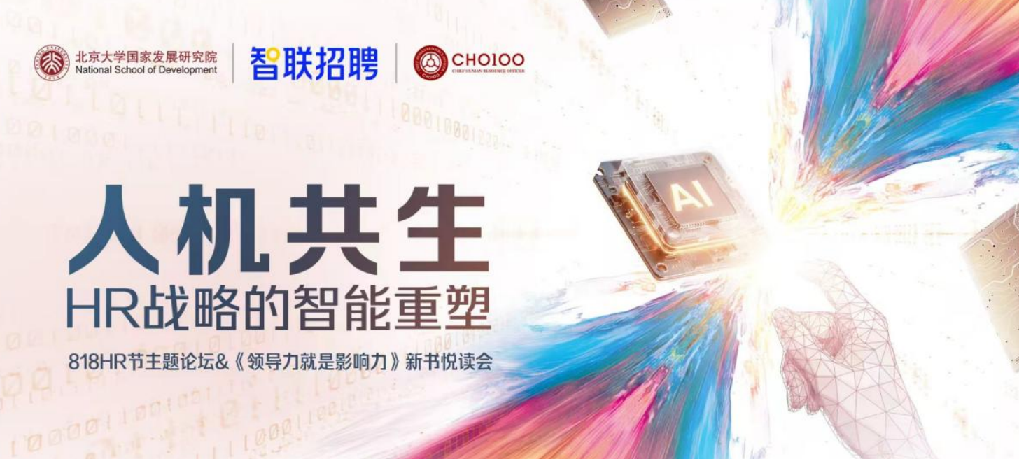 智联招聘联合北大国发院举办“人机共生：HR战略的智能重塑”论坛
