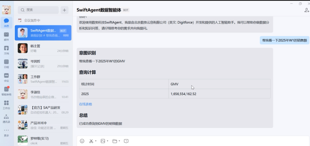 企业微信AI_数势科技_SwiftAgent-2
