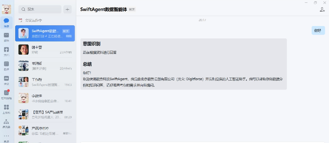 企业微信AI_数势科技_SwiftAgent-1