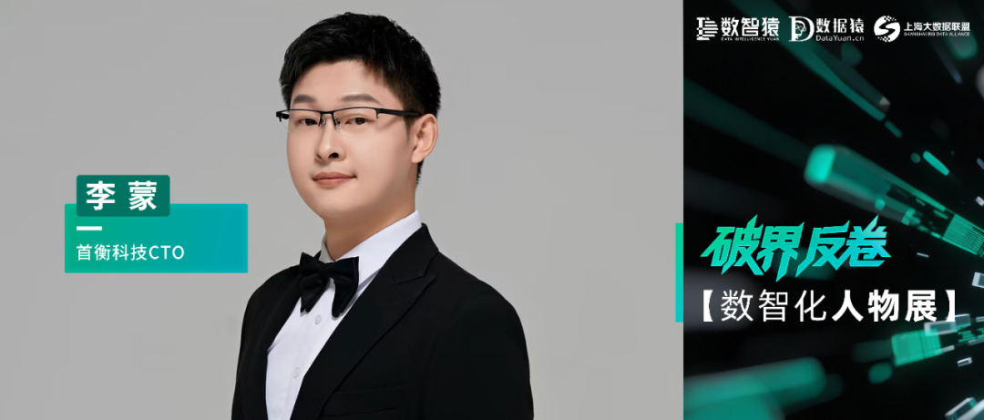 【数智化人物展】首衡科技CTO李蒙：算法会过时，数据会贬值，只有系统智能才具未来性