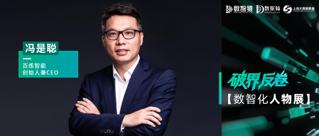【数智化人物展】百炼智能创始人兼CEO冯是聪：在数智化浪潮中定义新规则