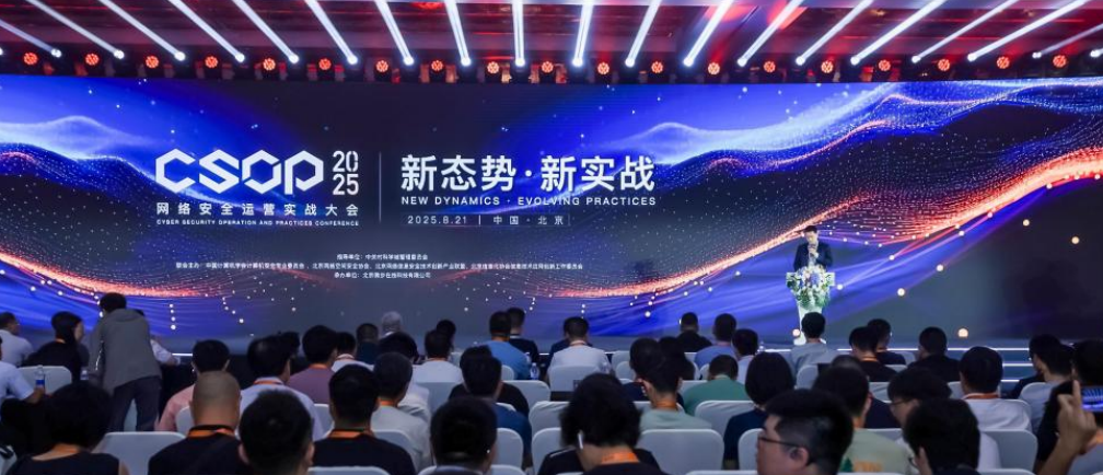 新态势·新实战 | CSOP 2025 网络安全运营实战大会在京开幕