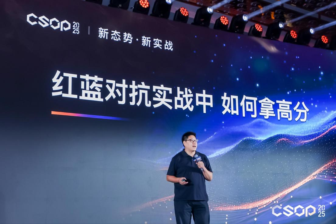 CSOP_2025_网络安全运营实战大会-3