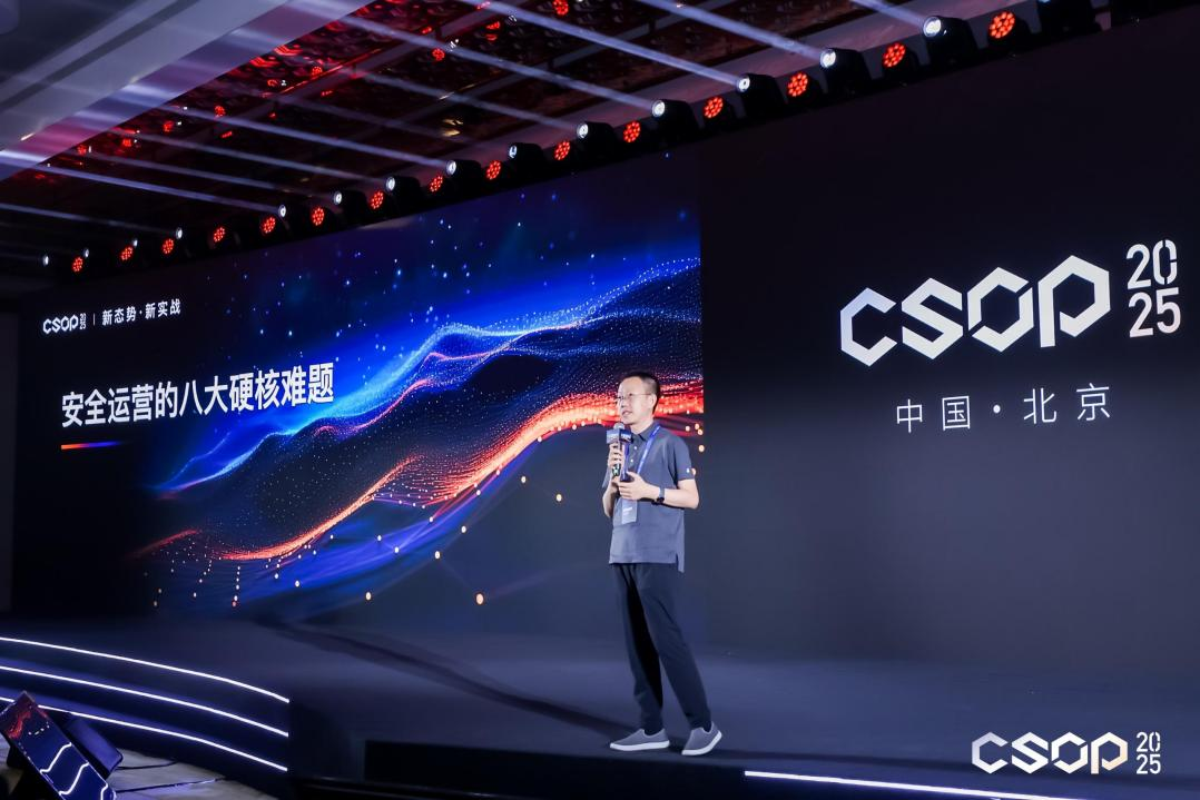 CSOP_2025_网络安全运营实战大会-2