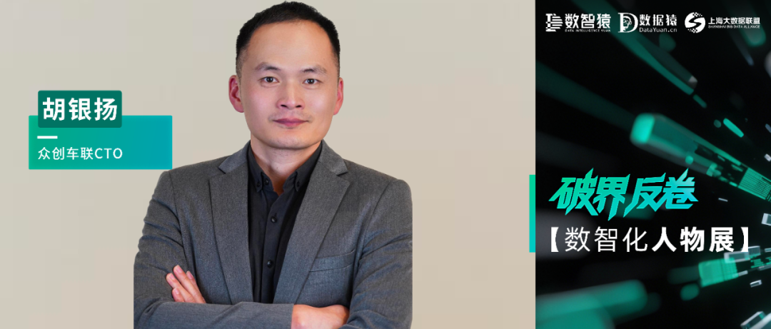 【数智化人物展】众创车联CTO胡银扬：以破界拓新局，以反卷提效能，迈向智能增长