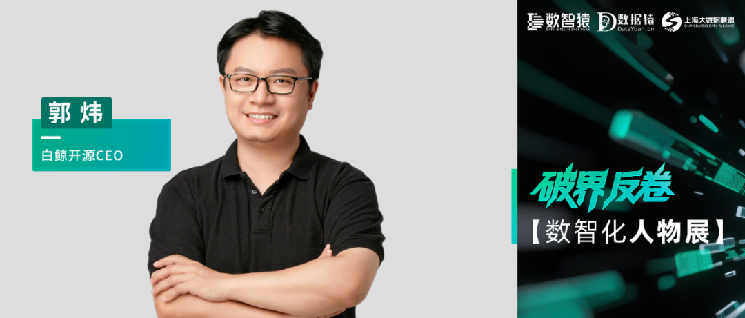 【数智化人物展】白鲸开源CEO郭炜: 破界——当数据消费者从人变成 Agent