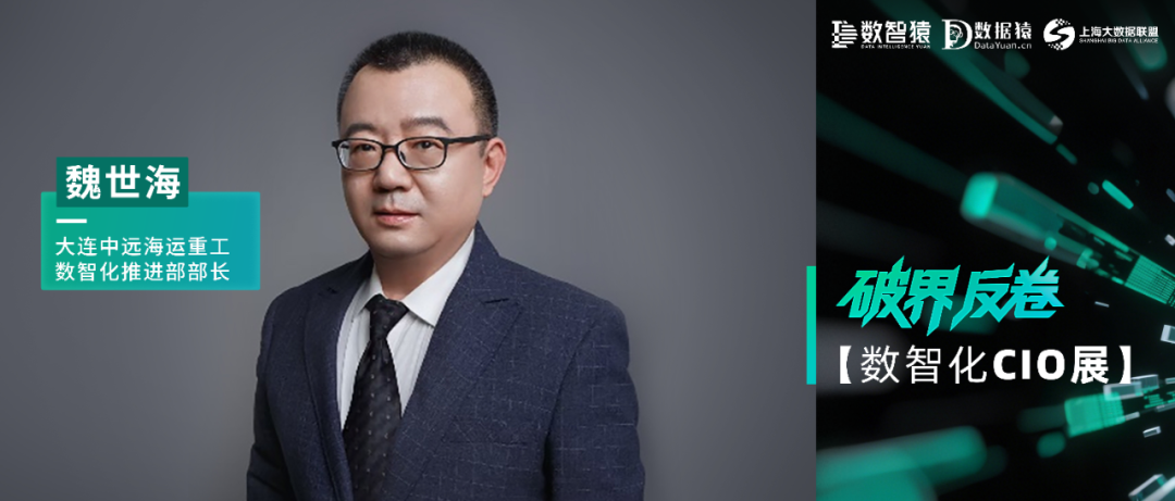 【数智化CIO展】中远海运重工数智化推进部部长魏世海：破界深蓝，数智化融合驱动船舶造修行业价值链重构