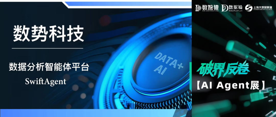 【AI Agent展】数势科技SwiftAgent——越用越聪明的Data Agent