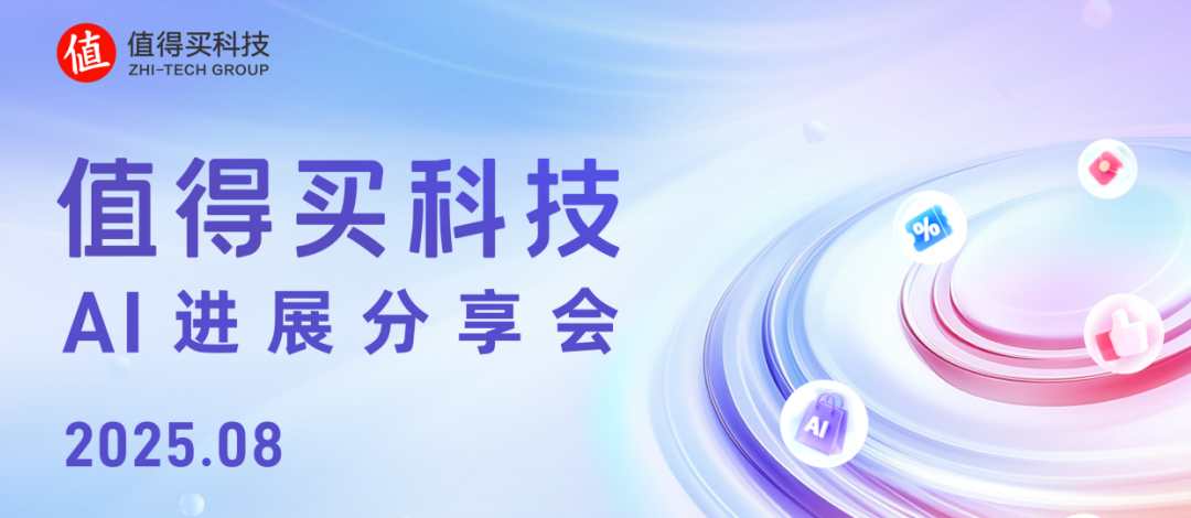 值得买科技8月AI进展分享会：“海纳”MCP Server拓宽AI能力边界，多模态探索加速AI协同创新发展