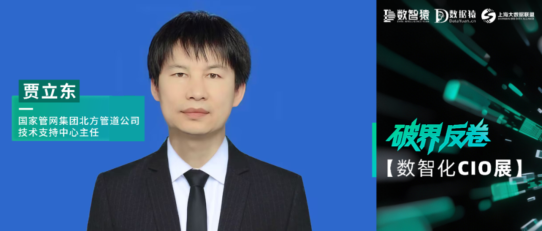 【数智化CIO展】国家管网集团北方管道公司技术支持中心主任贾立东：油气管道数智化应用成效及展望
