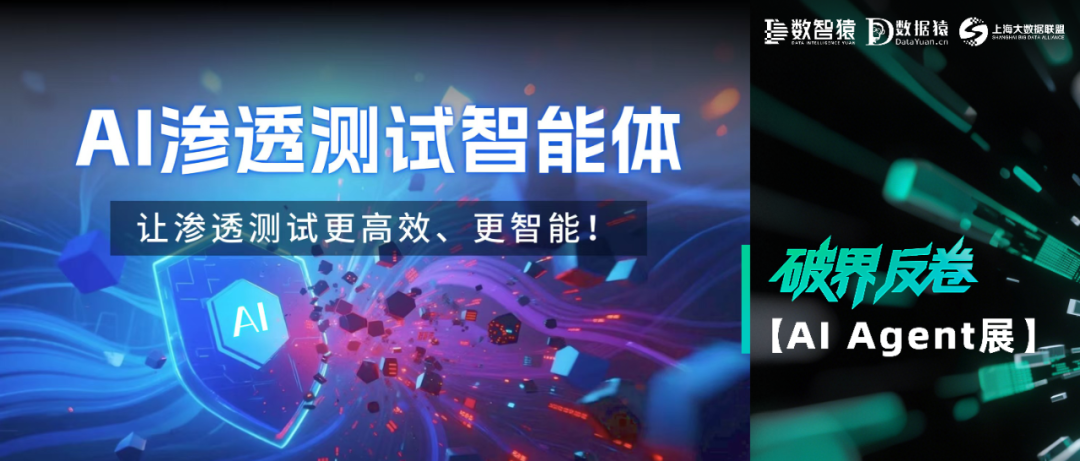 【AI Agent展】安恒信息AI渗透测试智能体——让渗透测试更高效、更智能！