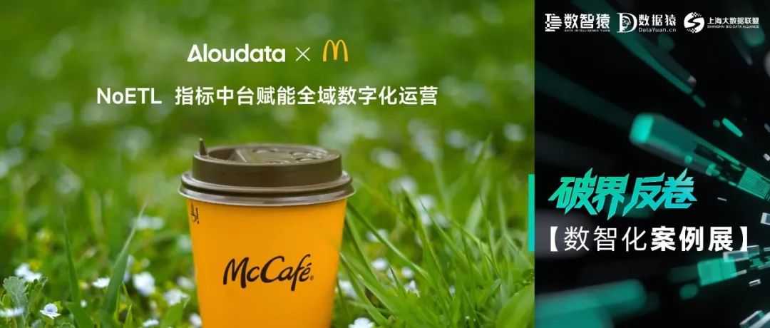 【数智化案例展】麦当劳中国——NoETL指标中台赋能全域数字化运营的最佳实践