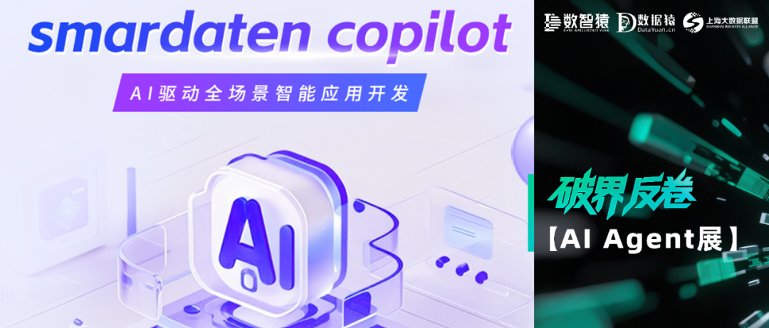 【AI Agent展】smardaten copilot——全场景智能应用开发助手