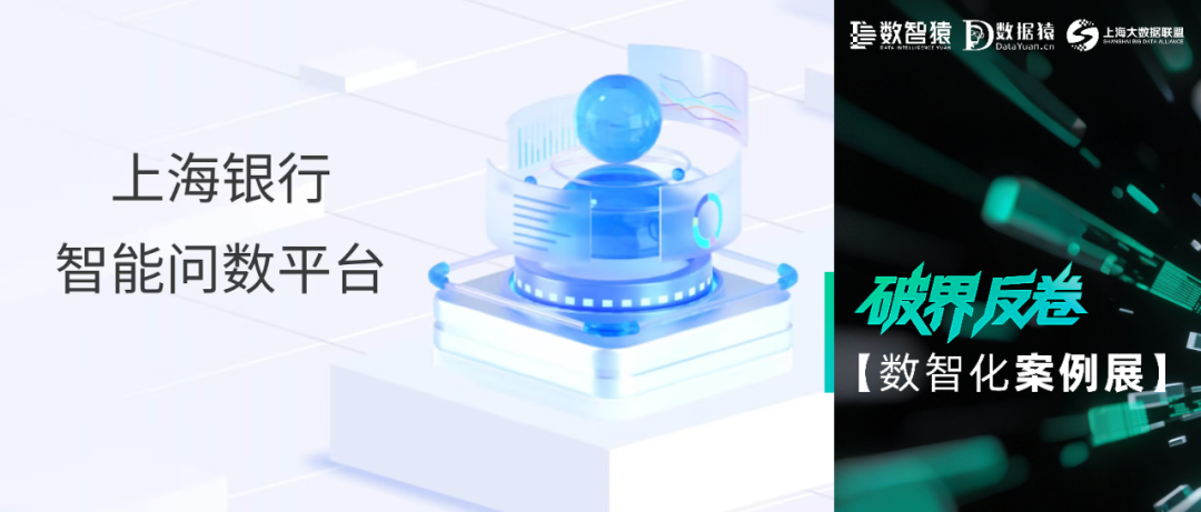 【数智化案例展】上海银行——智能问数平台建设项目