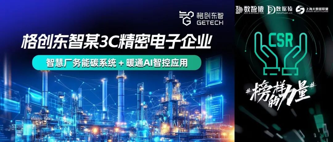 【公益案例展】某3C精密电子——智慧厂务能碳系统+暖通AI智控应用