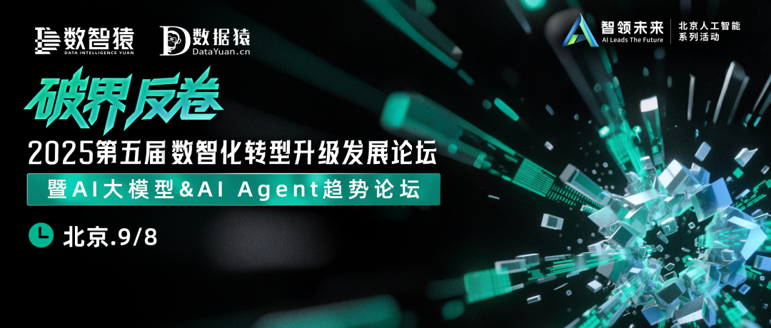 【北京·9/8】2025第五届数智化转型升级发展论坛——暨AI大模型&AI Agent趋势论坛
