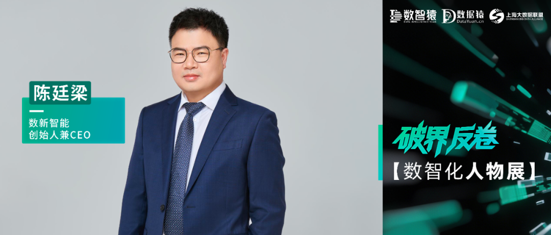 【数智化人物展】数新智能创始人兼CEO陈廷梁：以Data+AI筑底，破界反卷领航