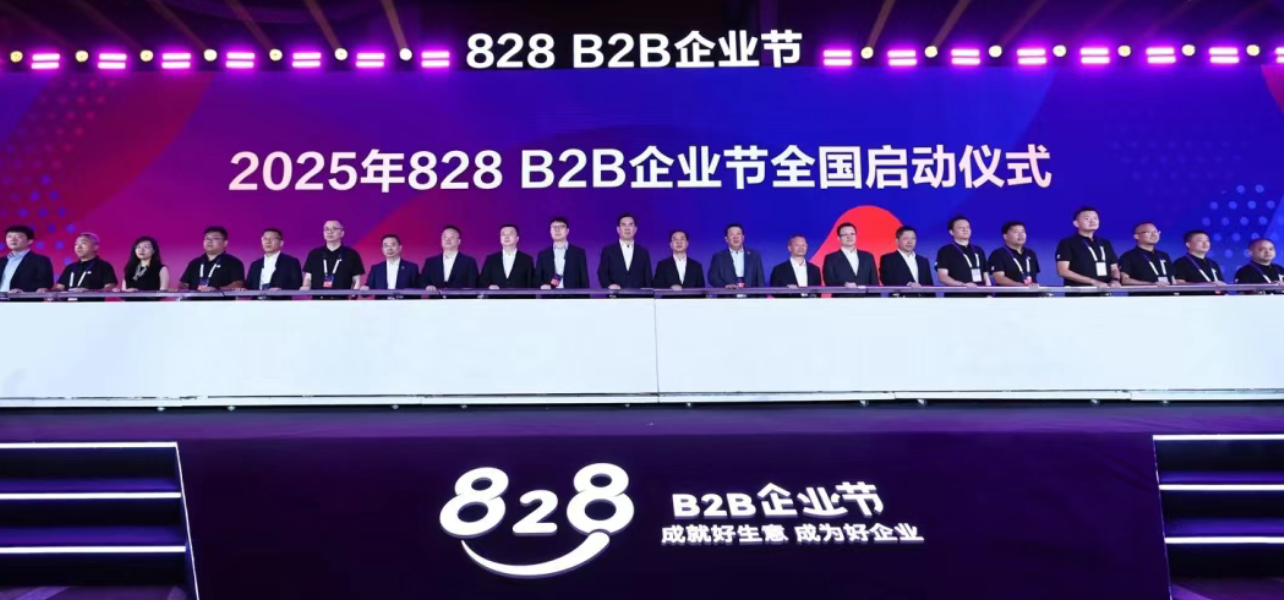 华为第四届828 B2B企业节再升级，以AI打造产业生态