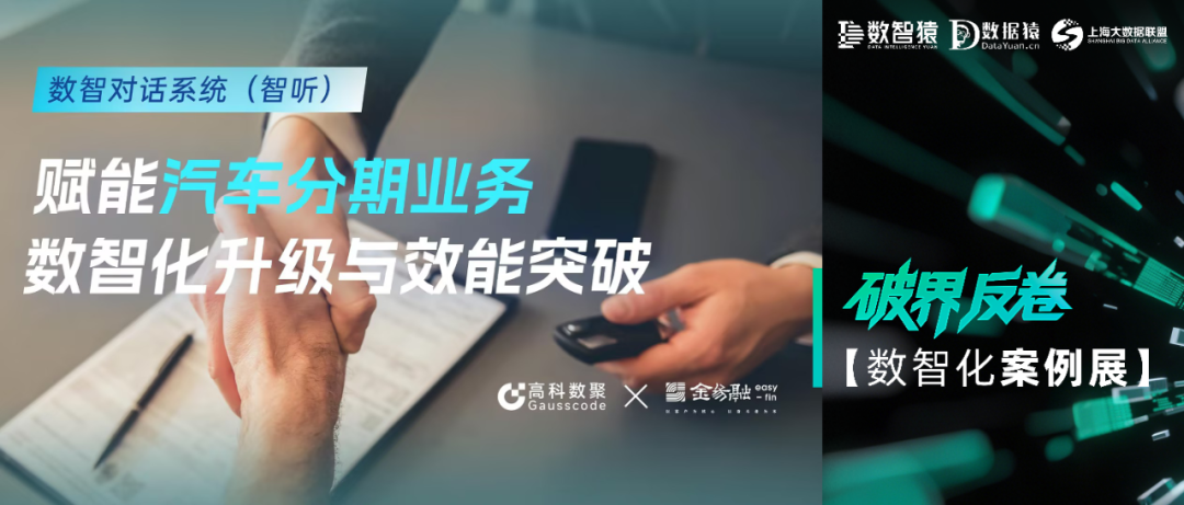 【数智化案例展】金易融——数智对话系统（智听）赋能汽车分期业务数智化升级与效能突破