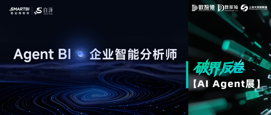 【AI Agent展】Smartbi AIChat——Agent BI 企业智能分析师