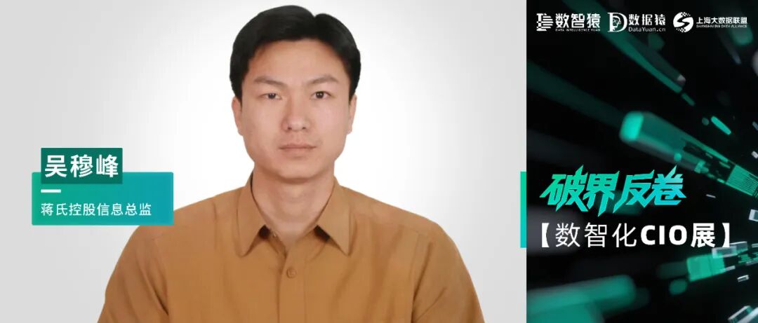 【数智化CIO展】蒋氏控股信息总监吴穆峰：穿越数字幻象，走向智能进化