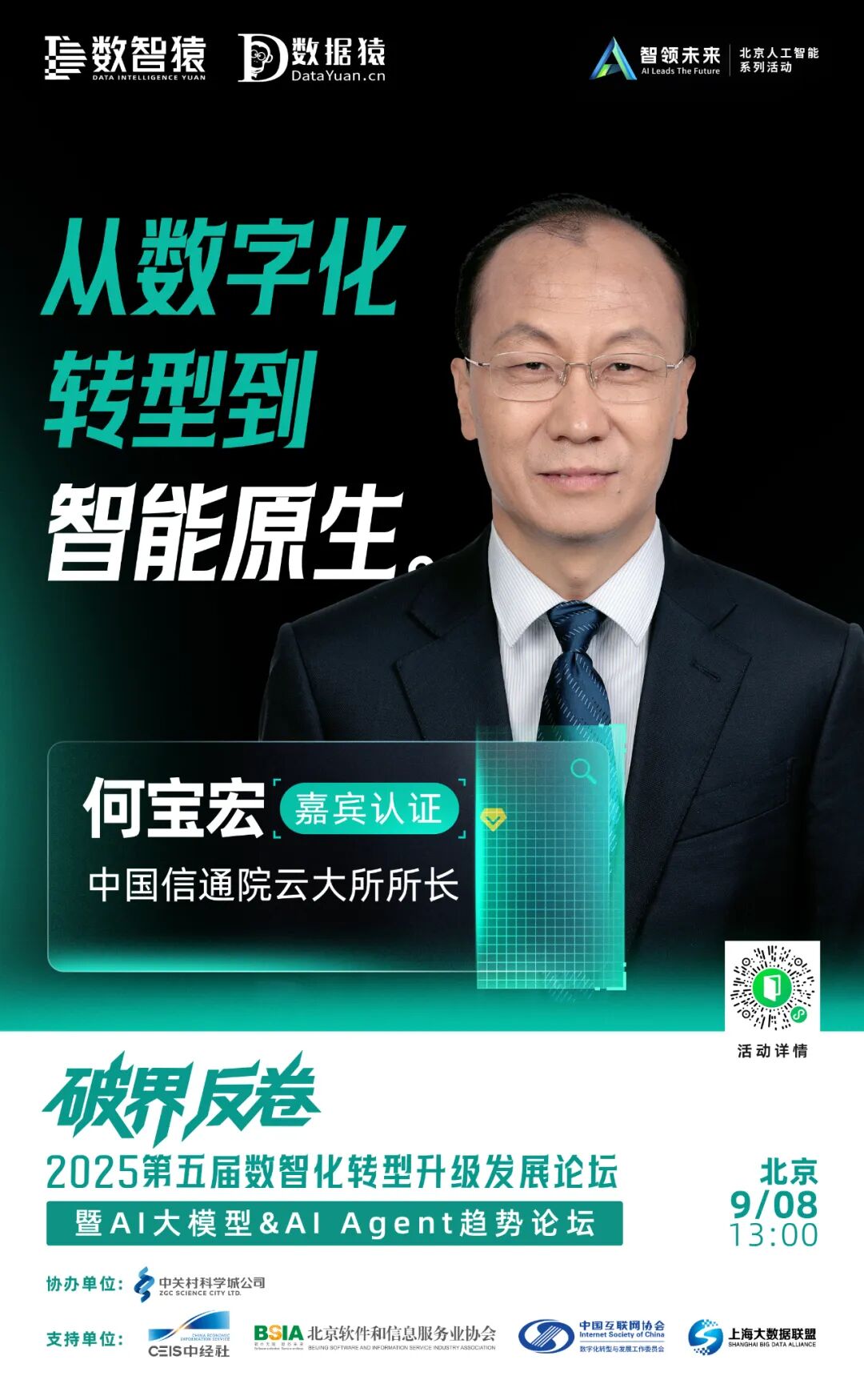 确认出席_何宝宏_中国信通院云大所所长-1