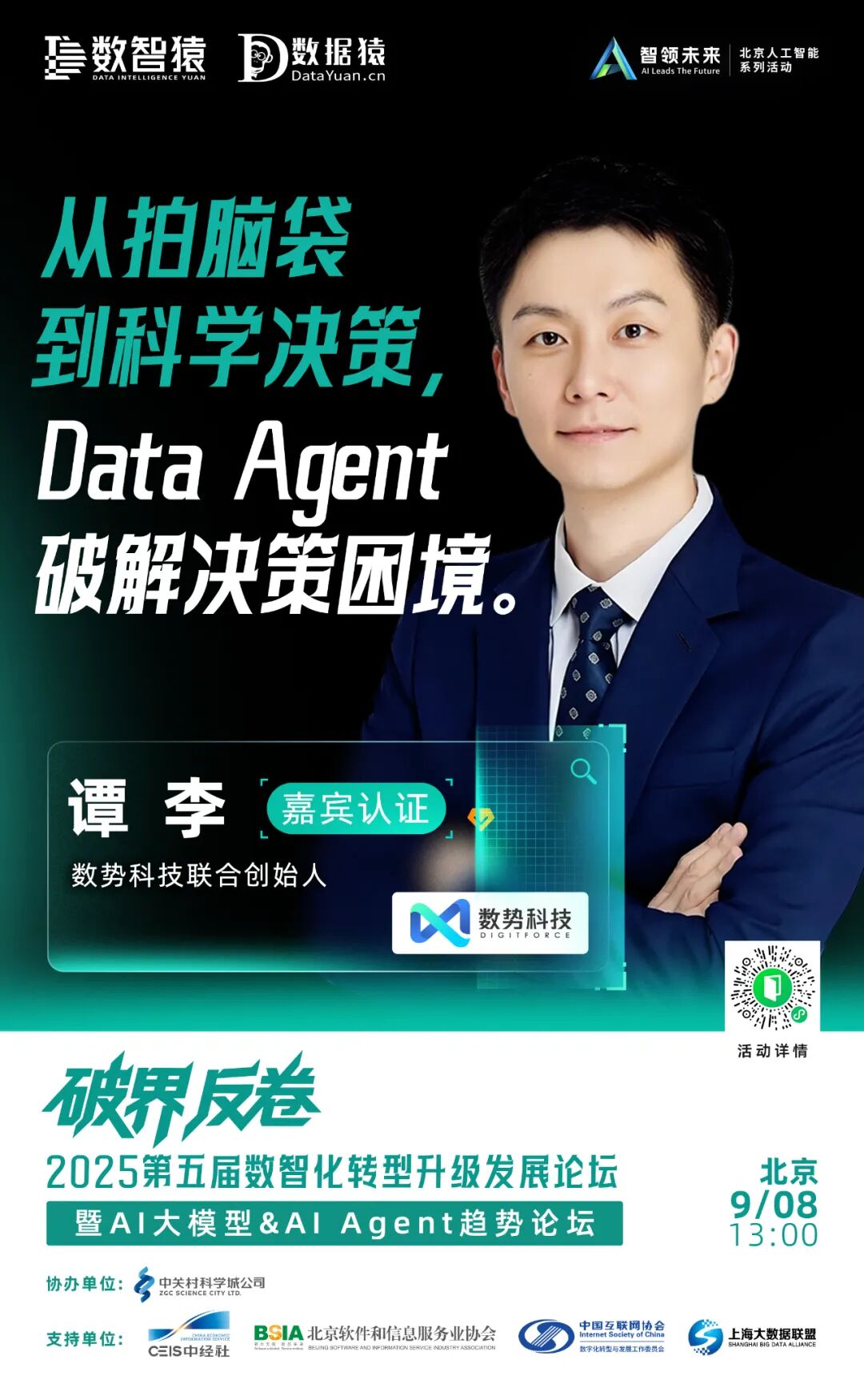 确认出席_谭李_数势科技-1