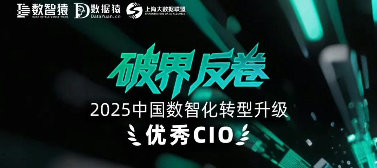 《2025中国数智化转型升级优秀CIO》榜正式发布