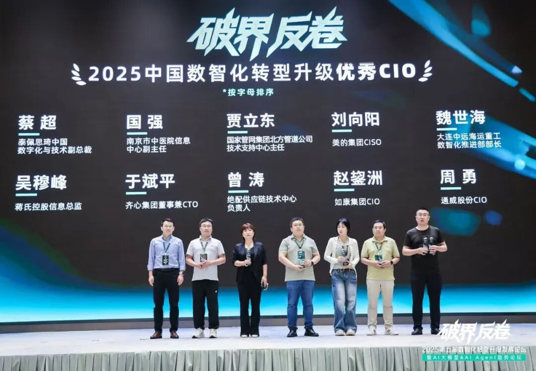 2025_中国数智化转型升级_优秀CIO-2