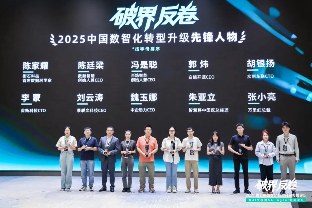 2025_中国数智化转型升级_先锋人物-2