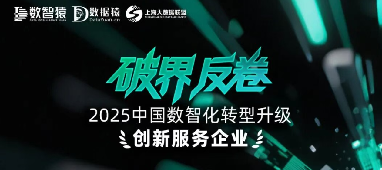 《2025中国数智化转型升级创新服务企业》榜正式发布