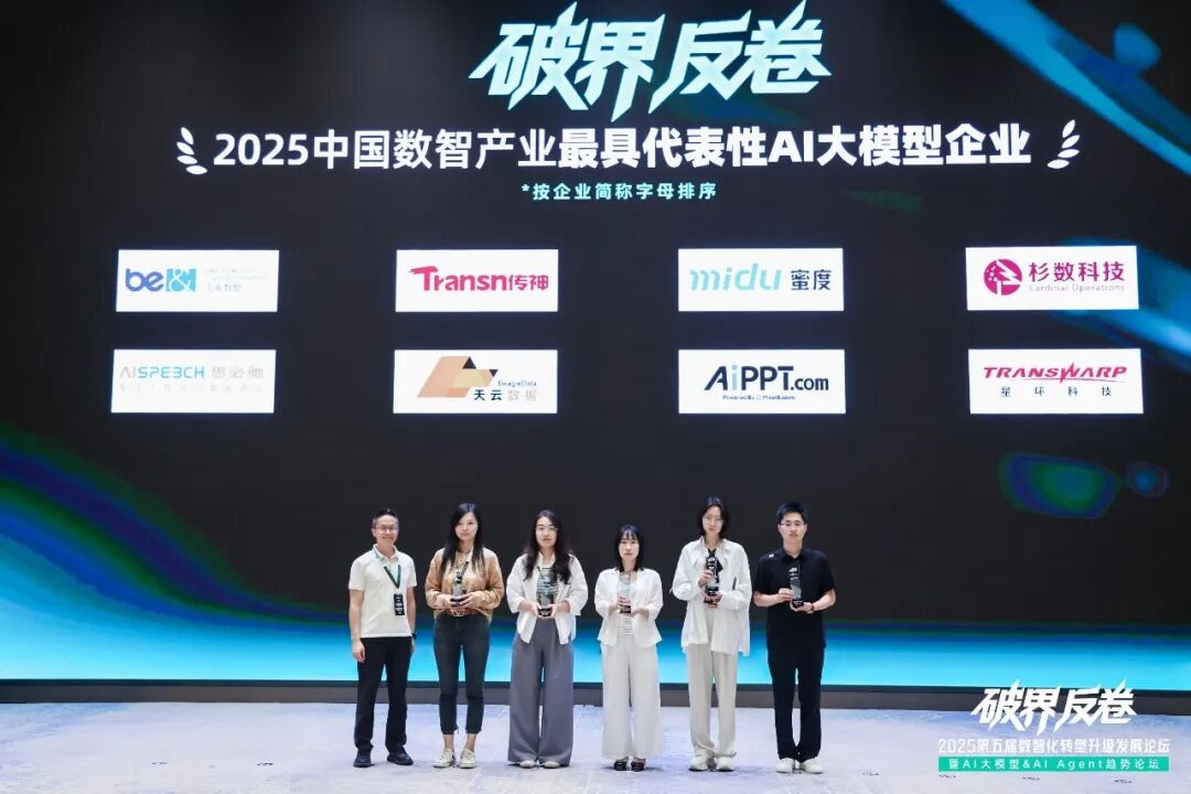 2025_中国数智产业_AI大模型企业-2