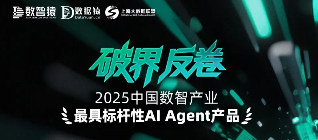 《2025中国数智产业最具标杆性AI Agent产品》榜正式发布