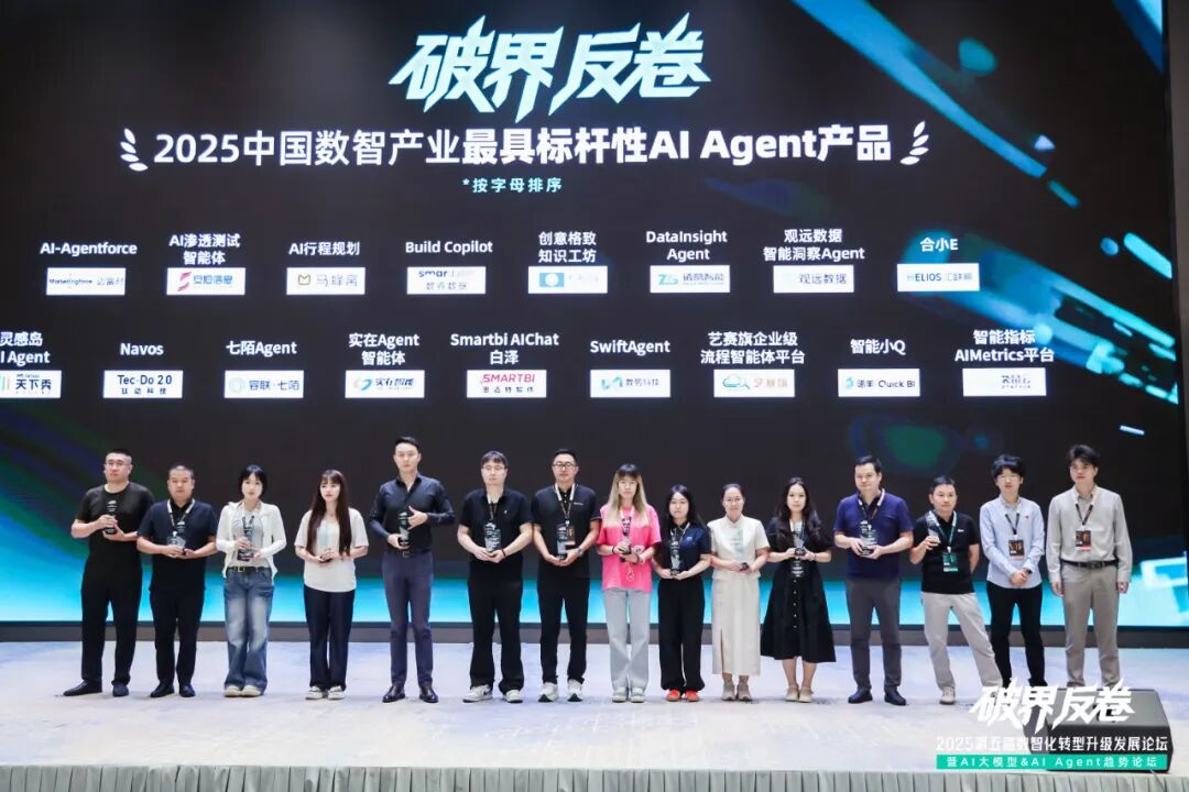 2025_中国数智产业_AI_Agent产品-2