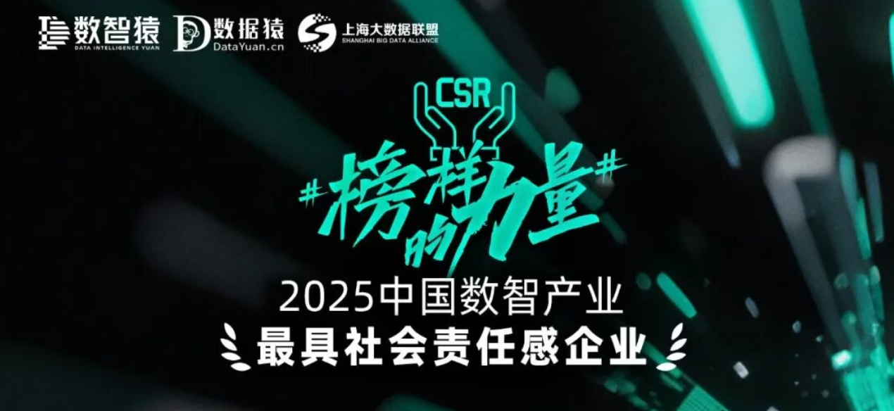 #榜样的力量#《2025中国数智产业最具社会责任感企业》榜正式发布