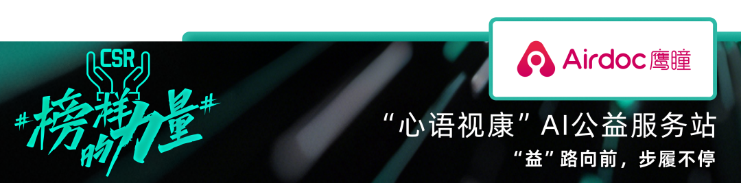 榜样的力量_中国数智产业_社会责任感企业-11