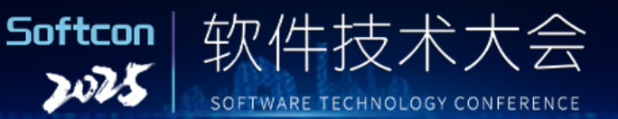 2025软件技术大会即将于11月28日在北京举行