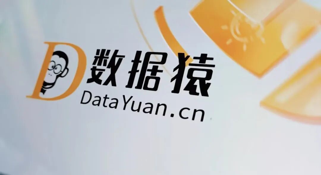 数据猿连续两年获WAIC认可，立体式传播影响力进一步升级