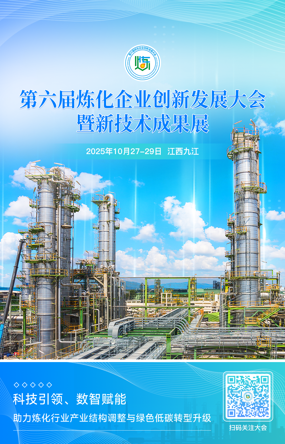 10月27-29日_九江_炼化企业创新发展大会-15