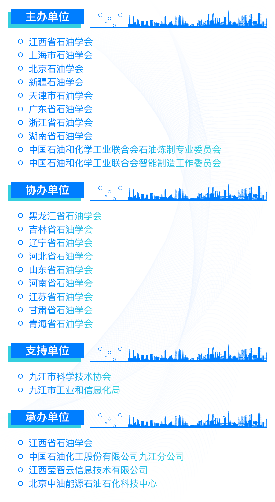 10月27-29日_九江_炼化企业创新发展大会-1