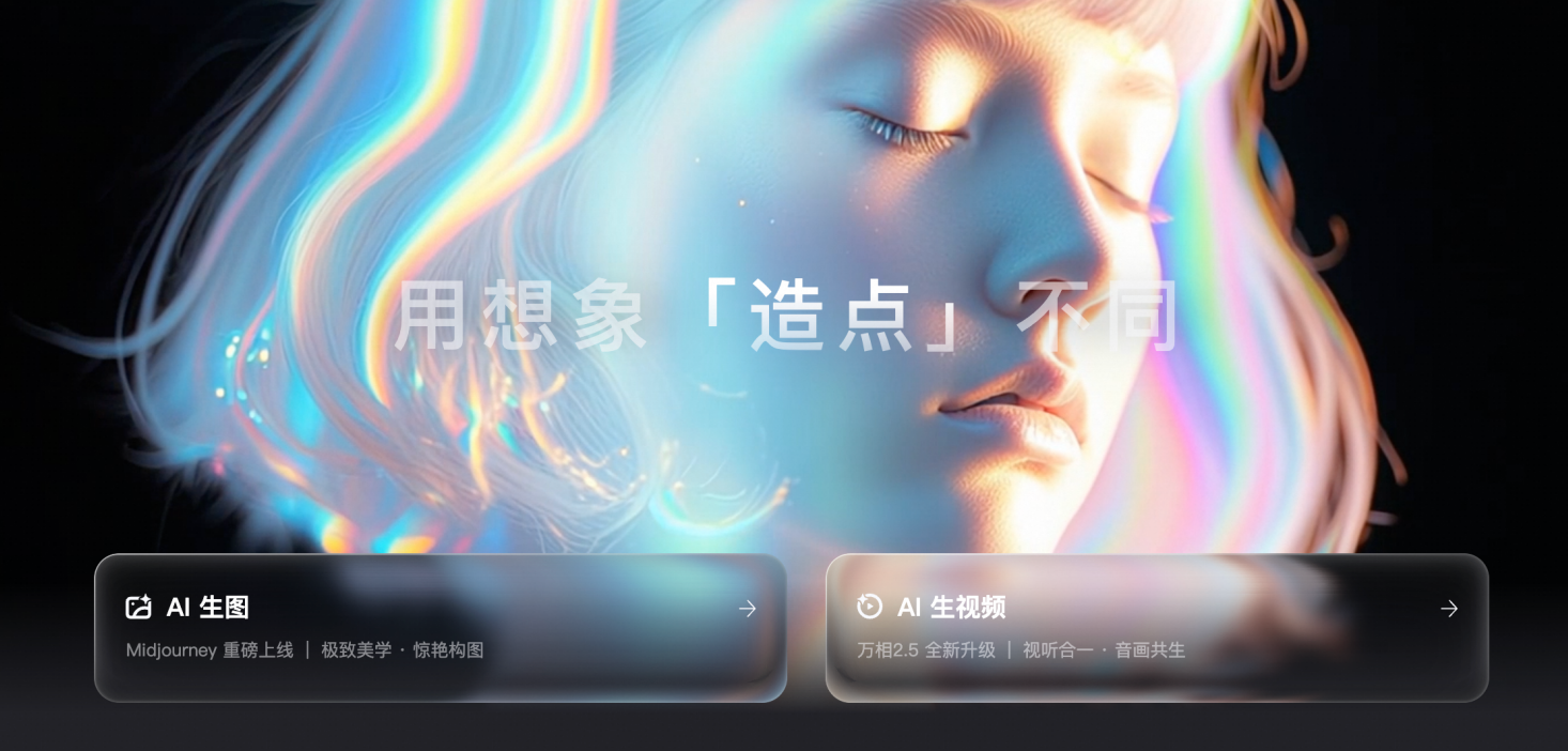 阿里夸克发布全新AI创作平台“造点”，已接入通义万相Wan2.5