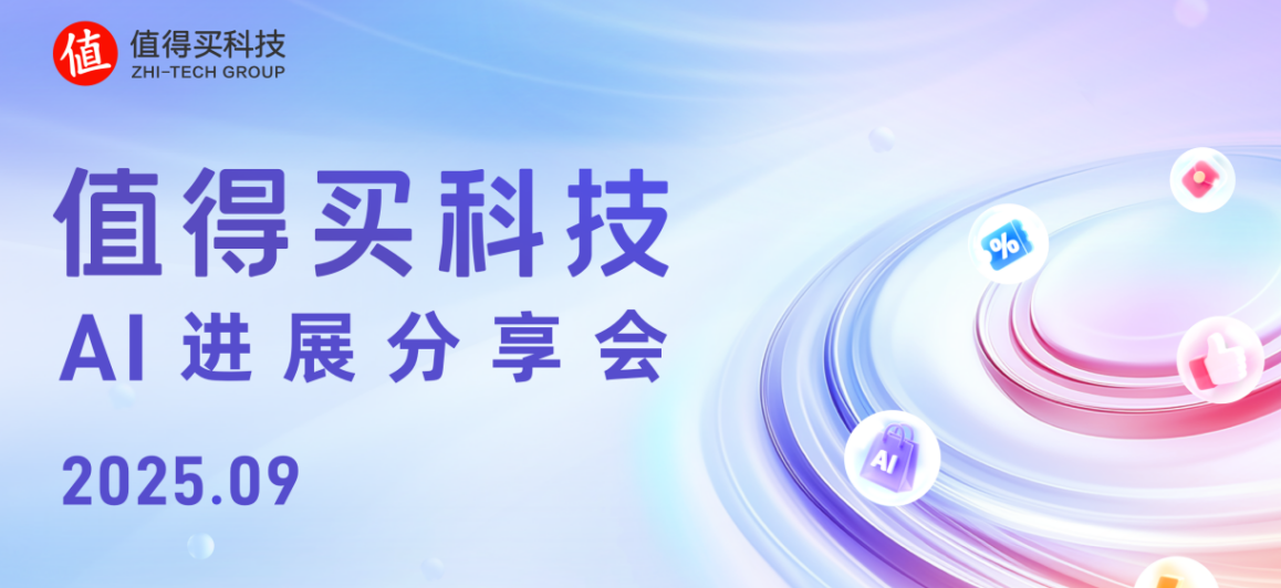 值得买科技9月AI进展分享会：“张大妈”智能体升级重塑消费体验，华为战略合作共促生态繁荣
