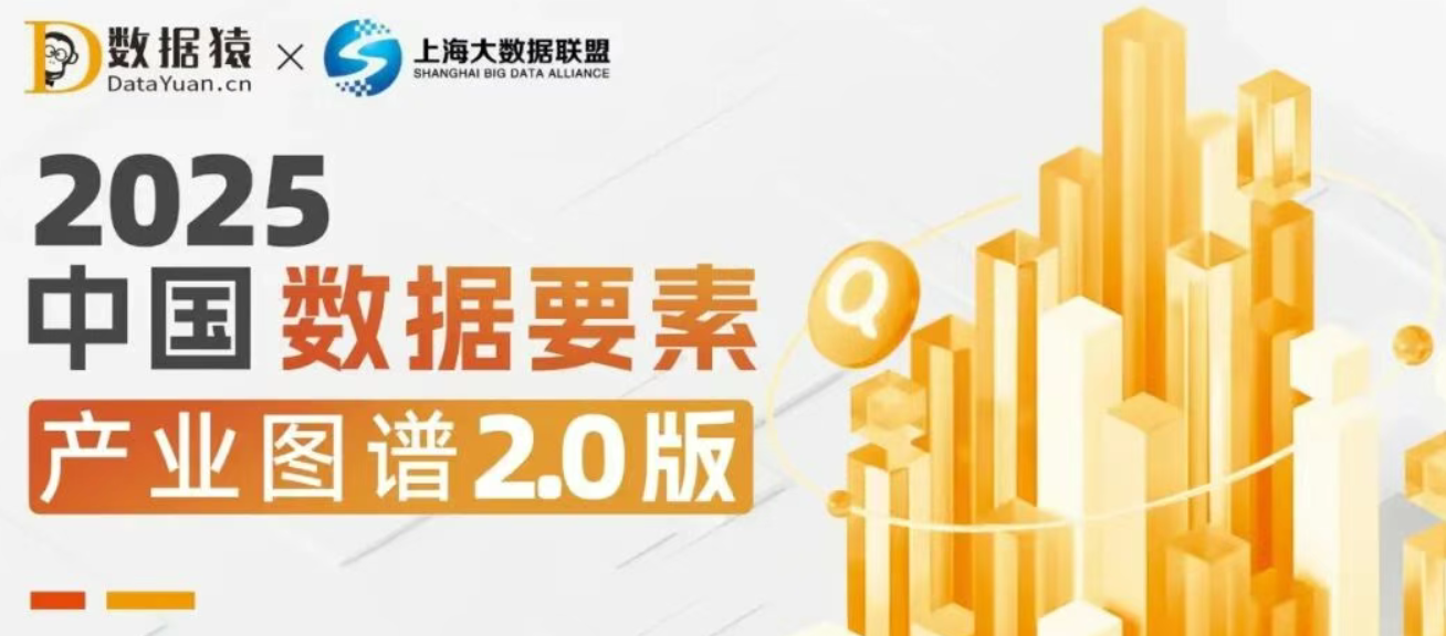 《2025中国数据要素产业图谱2.0版》重磅发布
