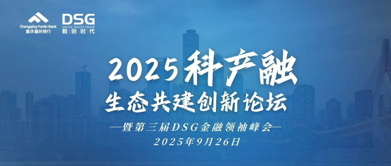2025科产融生态共建创新论坛圆满落幕                         助推科产融生态共建赋能实体经济高质量发展